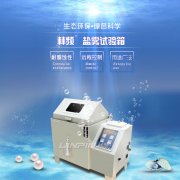 <b>鹽霧試驗(yàn)箱60型與90型：如何選擇？</b>